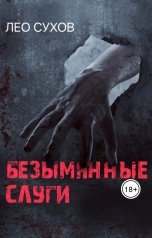 обложка книги Лео Сухов "Безымянные слуги"