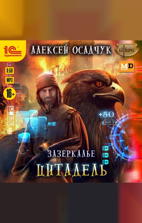 Обложка книги 1С Аудиокниги Зазеркалье. Цитадель
