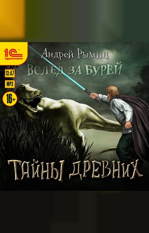 Обложка книги 1С Аудиокниги Вслед за бурей. Тайны древних