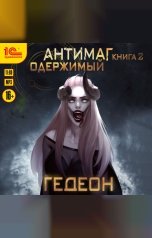 обложка книги Александр Гедеон; Евгения Гедеон "Антимаг. Одержимый"