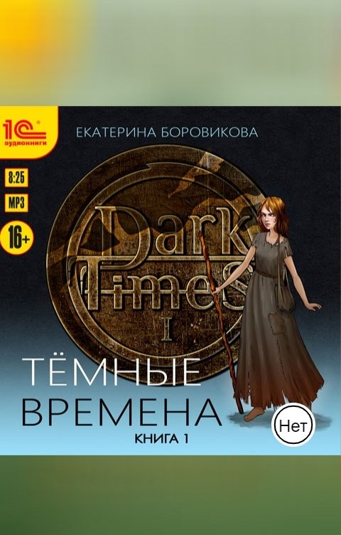 Обложка книги 1С Аудиокниги Тёмные времена. Книга 1