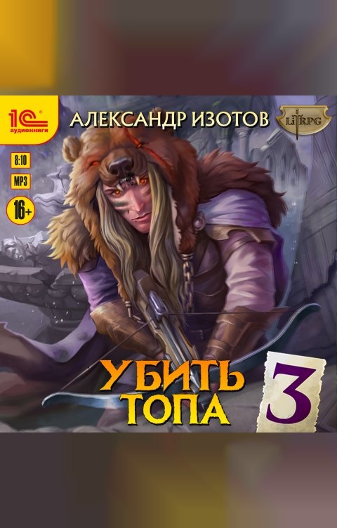 Обложка книги 1С Аудиокниги Убить топа 3