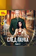 обложка книги Анна Шнайдер "След паука. Книга 1"