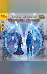 обложка книги Михаил Атаманов "Искажающие реальность. Книга 10"