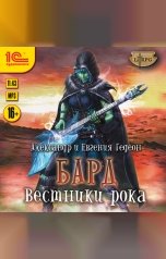 обложка книги Евгения Гедеон; Александр Гедеон "Бард. Вестники рока"