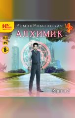 обложка книги Роман Романович "Алхимик. Студент"