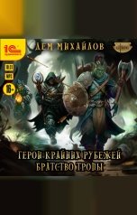 обложка книги Дем Михайлов "Герои крайних рубежей. Братство тропы"