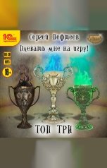 обложка книги Сергей Пефтеев "Плевать мне на игру! Топ три"