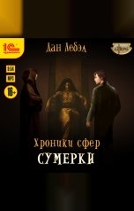 обложка книги Дан Лебэл "Хроники сфер. Книга 4. Сумерки"