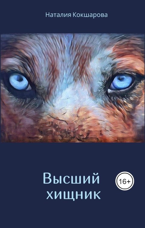 Обложка книги Наталия Кокшарова Высший хищник