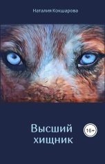 обложка книги Наталия Кокшарова "Высший хищник"