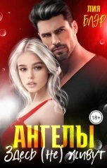 обложка книги Лия Блэр "Друг отца. Ангелы здесь (не) живут"