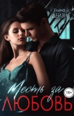 обложка книги Ульяна Дейзи "Месть за любовь"