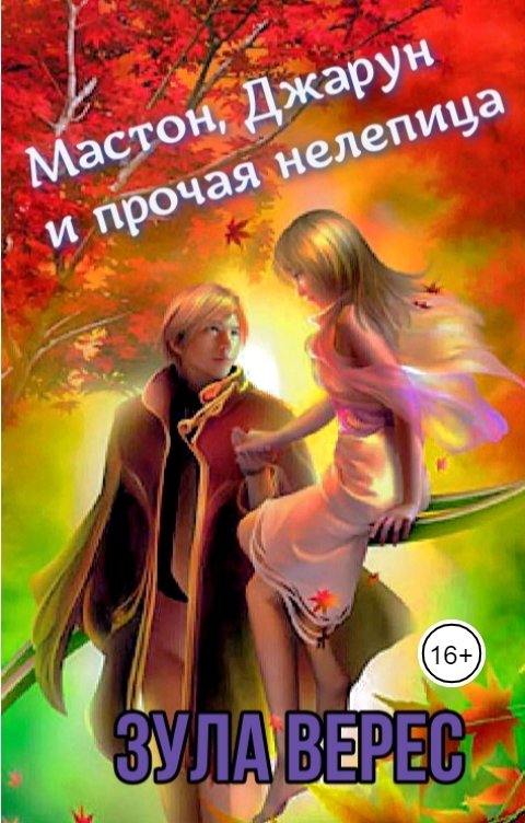 Обложка книги Зула Верес Мастон, Джарун и прочая нелепица