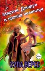 обложка книги Зула Верес "Мастон, Джарун и прочая нелепица"