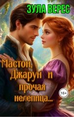обложка книги Зула Верес "Мастон, Джарун и прочая нелепица"