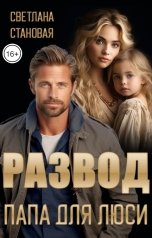 обложка книги Светлана Становая "Развод Папа для Люси"