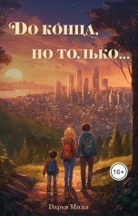 обложка книги Дарья Милл "До конца, но только..."