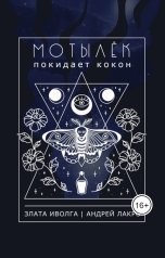 обложка книги Злата Иволга, Андрей ЛакрО "Мотылёк покидает кокон"