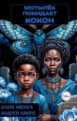 обложка книги Злата Иволга, Андрей ЛакрО "Мотылёк покидает кокон"