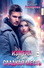 обложка книги Дина Лазарева "Измена. Моя сладкая месть"