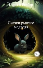 обложка книги Сергей Редбер "Сказки рыжего медведя"
