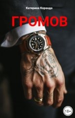 обложка книги Катерина Коранда "Громов"