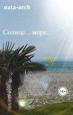 обложка книги nata-arch "Солнце... море..."