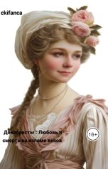 обложка книги ckifanca "Декабристы. Любовь и смерть на изломе веков."