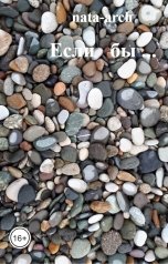 обложка книги nata-arch "Если   бы ..."