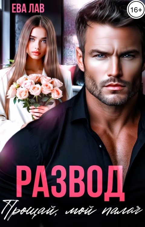 Обложка книги Ева Лав Развод. Прощай, мой палач