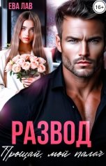 обложка книги Ева Лав "Развод. Прощай, мой палач"