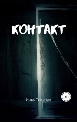 обложка книги Ииро Тихонен "Контакт"