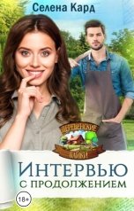 обложка книги Селена КАРД "Интервью с продолжением"