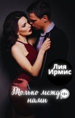 обложка книги Лия Ирмис "Только между нами"