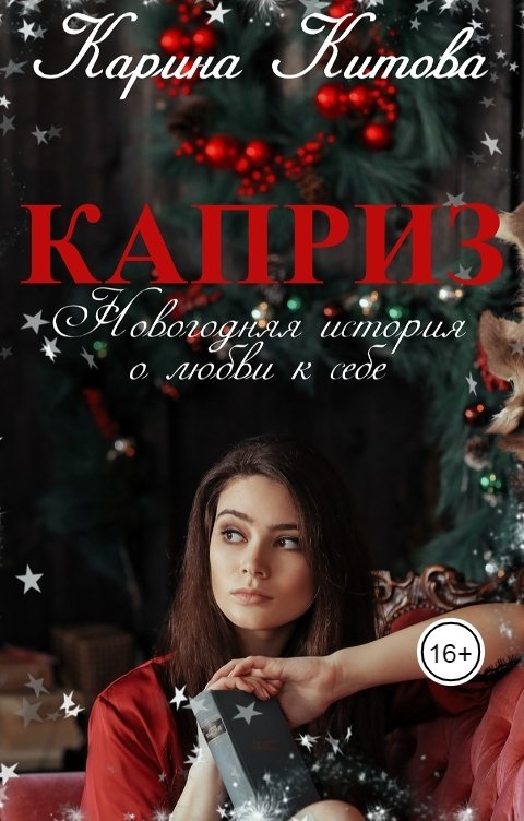 Каприз