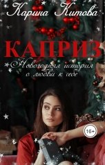 обложка книги Карина Китова "Каприз"