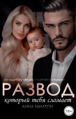 обложка книги Анна Милтон "Развод, который тебя сломает"