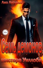 обложка книги Лиз Лусурье "Семь демонов мистера Уиллоби"