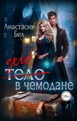обложка книги Анастасия Бел "Дело в чемодане"
