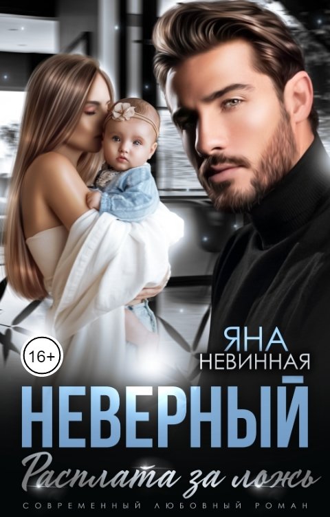 Обложка книги Яна Невинная Неверный. Расплата за ложь