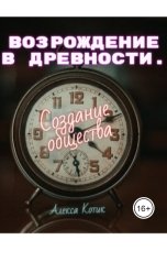 обложка книги Алекса Котик "Возрождение в древности. Создание общества 2"