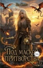 обложка книги Ви Смит "Под маской притворства"