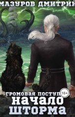 обложка книги Мазуров Дмитрий "Громовая поступь 9. Начало шторма"