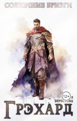 обложка книги Мария Берестова "Грэхард"