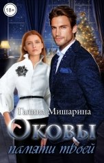 обложка книги Галина Мишарина "Оковы памяти твоей"