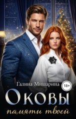 обложка книги Галина Мишарина "Оковы памяти твоей"