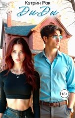 обложка книги Кэтрин Рок "ДиДи"