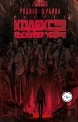 обложка книги Родион Дубина "Кодекс выживания 2"