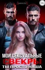 обложка книги ДОМИНАТРИКС "Мои сексуальные свекры. Ты просто наша"